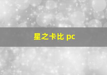 星之卡比 pc